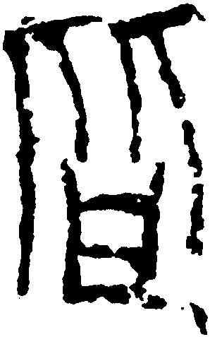 皆,十三字磚,書法字典